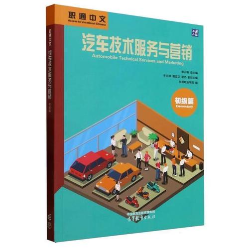 汽車技術服務與營銷初級篇 職業入門與核心能力培養