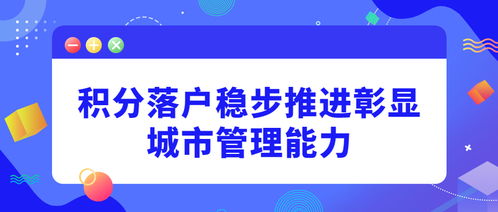 積分落戶穩(wěn)步推進 城市治理能力的安徽實踐與社會經(jīng)濟服務(wù)新思考
