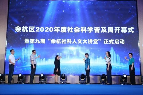 杭州市余杭區(qū)2020年度社會科學(xué)普及周盛大開幕 百余場活動點亮社科之光